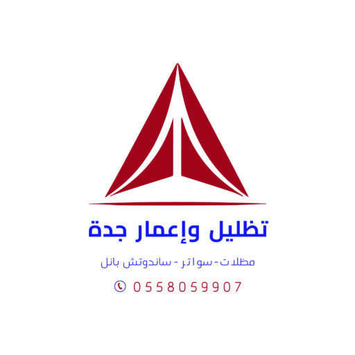 شعار تظليل وإعمار جدة مظلات وسواتر