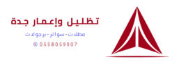 تظليل وإعمار جدة للمظلات والسواتر والبرجولات